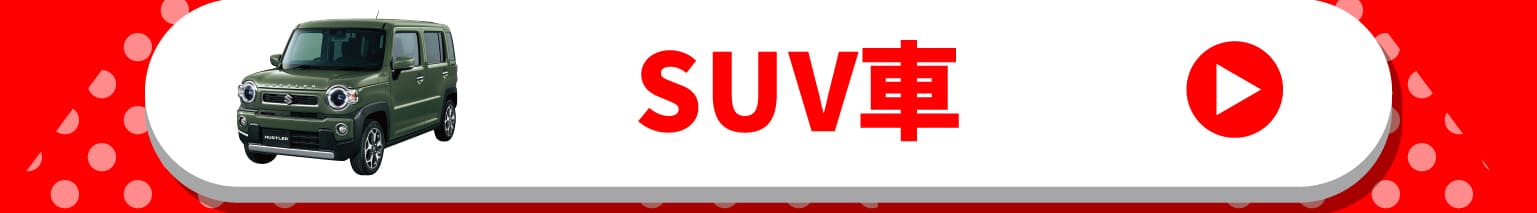 SUV車