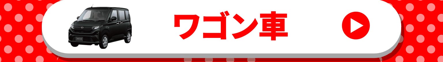 ワゴン車