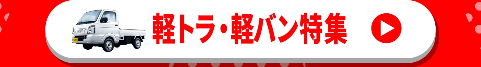 軽トラ・軽バン特集