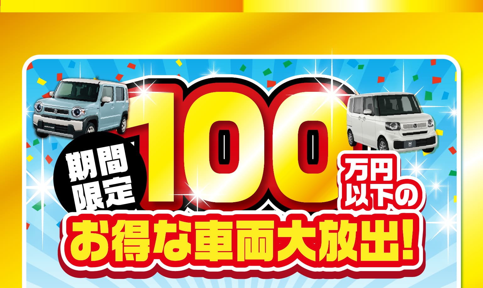 100万円以下のお得な車両大放出!