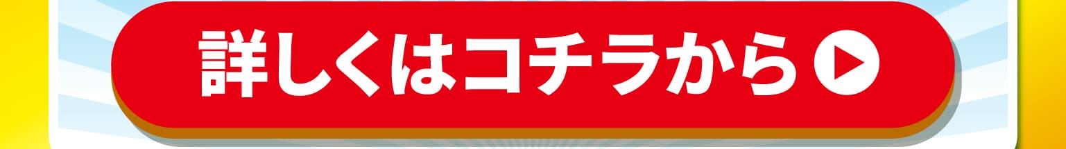 詳しくはコチラから