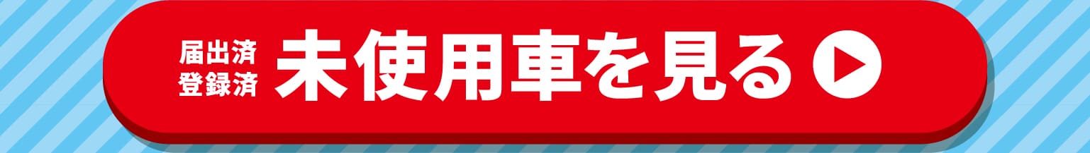 届出済登録済未使用車を見る