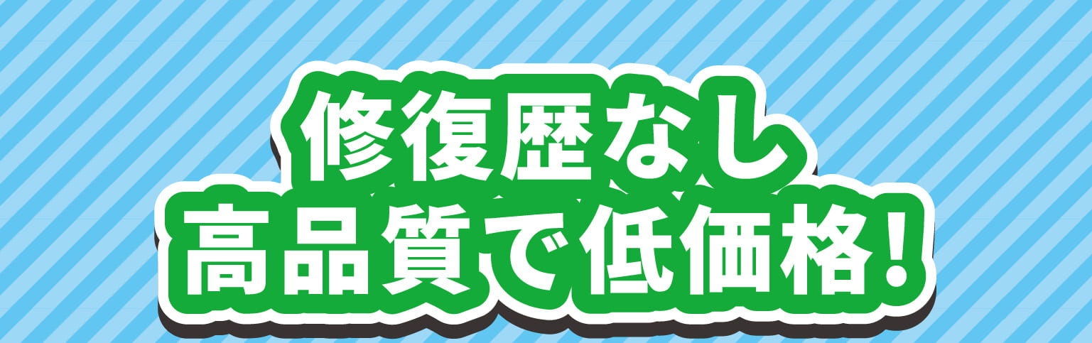 修復歴なし高品質で低価格!
