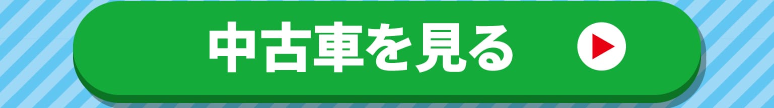 中古車を見る