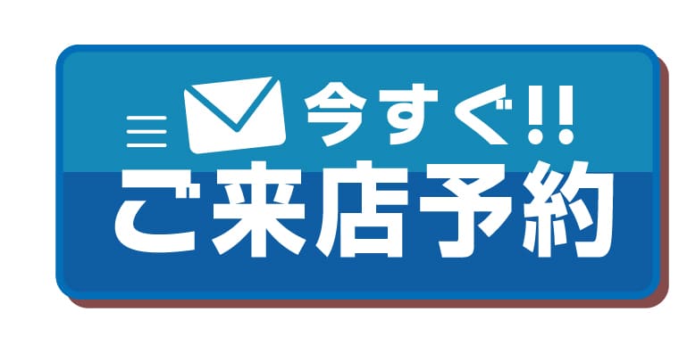 今すぐ!!ご来店予約